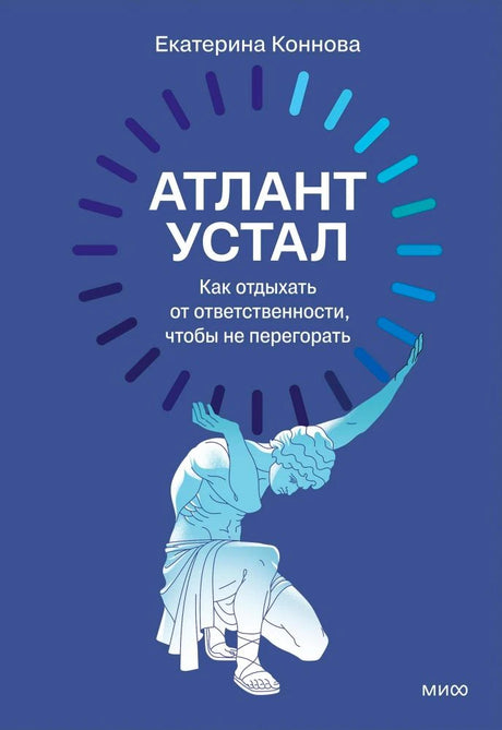 Синяя обложка книги Екатерины Конновой «Атлант устал» с фигурой Атланта.