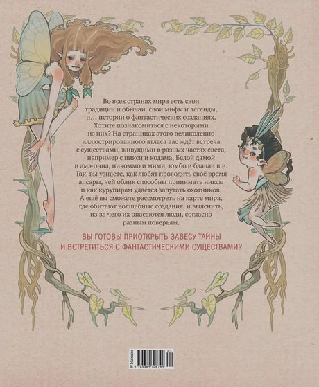 Задняя обложка с аннотацией, феями и штрихкодом