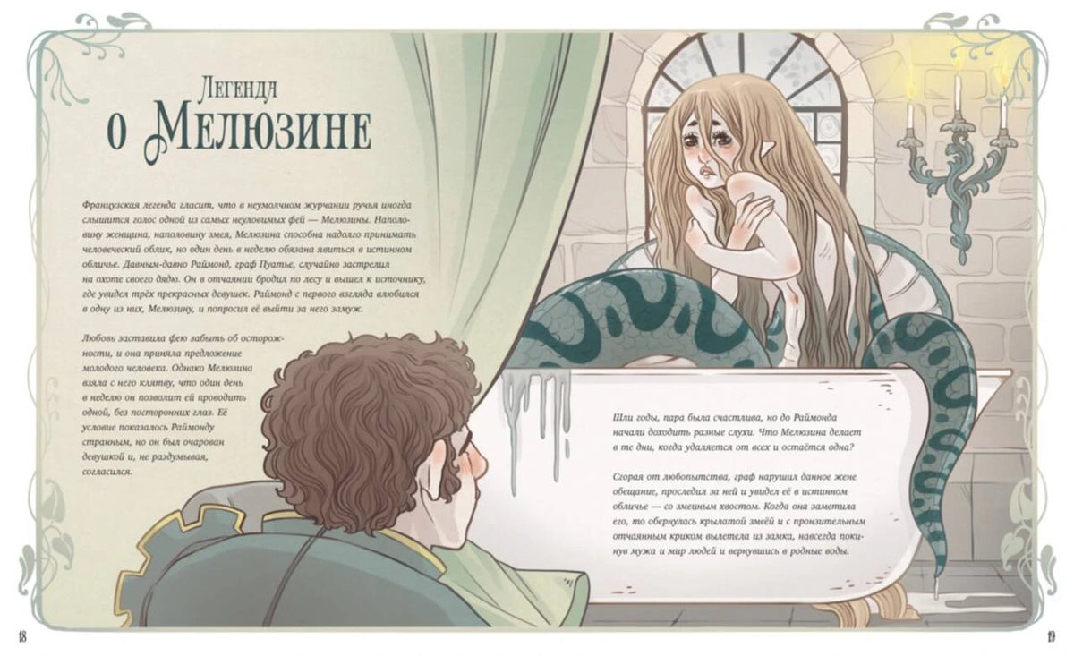 Разворот легенды о Мелюзине с девушкой-змеёй