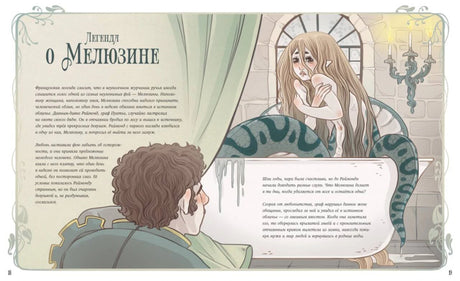 Разворот легенды о Мелюзине с девушкой-змеёй
