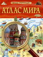 Обложка Атлас мира. Детская энциклопедия 978-5-353-10535-0