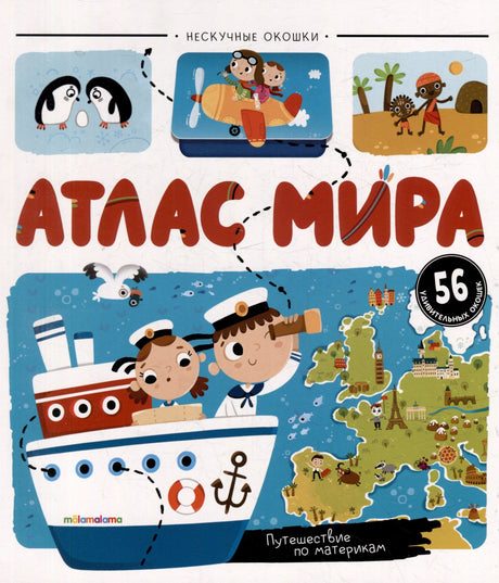 Атлас мира: книжка с окошками 978-5-00230-118-8 - 0