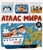 Атлас мира: книжка с окошками 978-5-00230-118-8 - 0