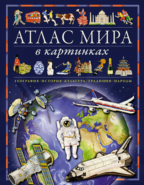 Обложка Атлас мира в картинках. География, история, культура, традиции, народы 978-5-389-21662-4
