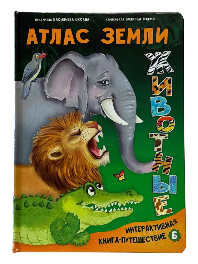 Обложка книги «Атлас Земли. Животные» со слоном, львом и крокодилом