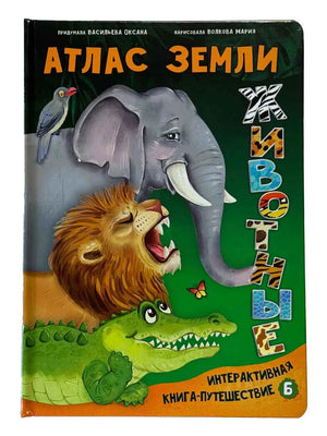 Обложка книги «Атлас Земли. Животные» со слоном, львом и крокодилом