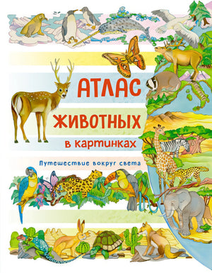 Атлас животных в картинках. Путешествие вокруг света