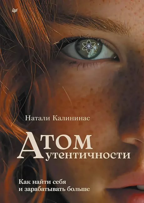 Обложка книги «Атом аутентичности» Натали Калининас