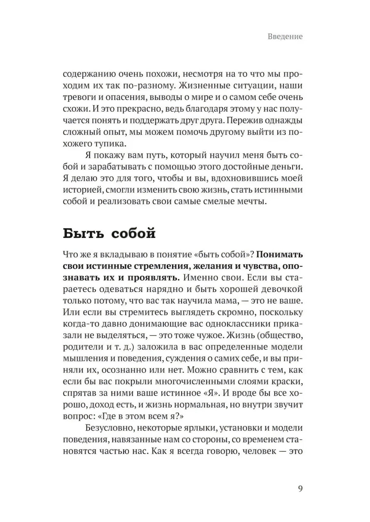 Страница 9 книги: раздел «Быть собой»