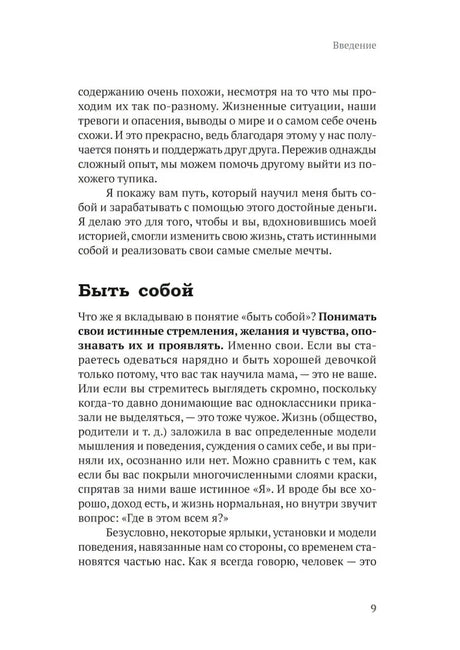 Страница 9 книги: раздел «Быть собой»