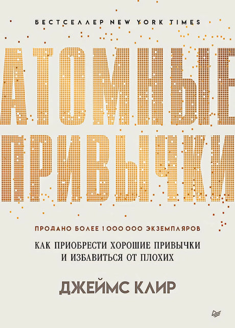 Обложка Атомные привычки. Как приобрести хорошие привычки и избавиться от плохих 978-5-4461-1216-6