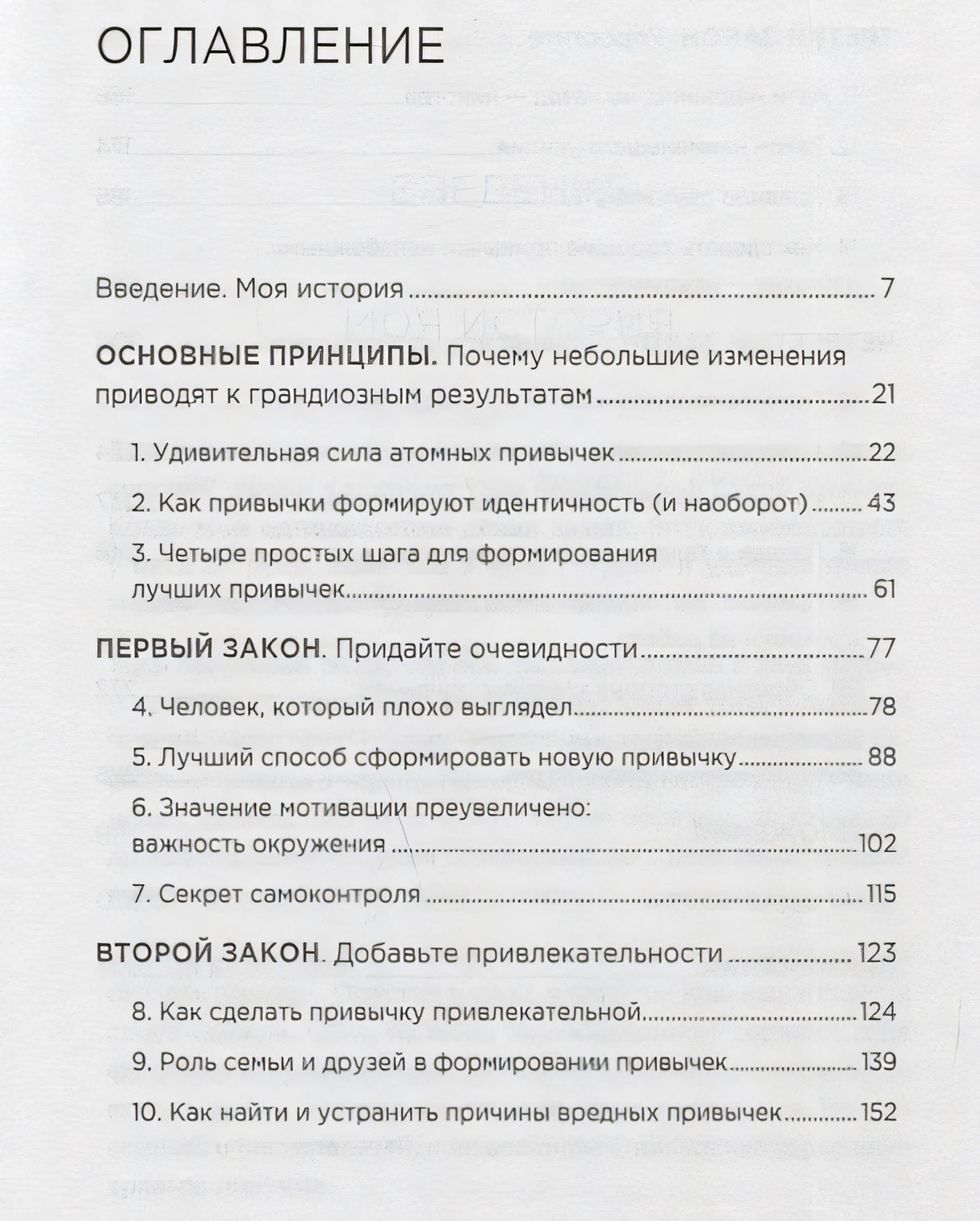 Атомные привычки. Как приобрести хорошие привычки и избавиться от плохих 978-5-4461-1216-6 - 0