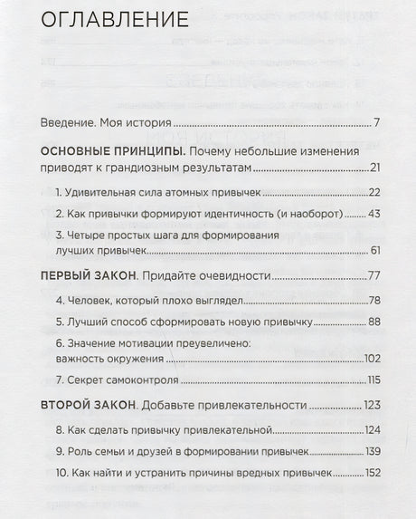 Атомные привычки. Как приобрести хорошие привычки и избавиться от плохих 978-5-4461-1216-6 - 0