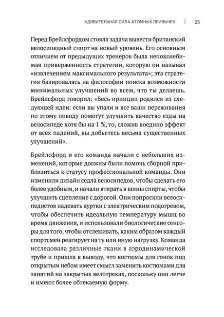 Атомные  привычки. Как приобрести хорошие привычки и избавиться от плохих 978-5-4461-4117-3 - 4