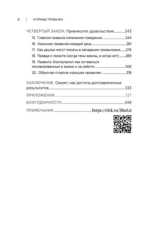 Атомные  привычки. Как приобрести хорошие привычки и избавиться от плохих 978-5-4461-4117-3 - 2