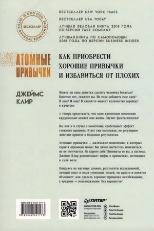 Атомные  привычки. Как приобрести хорошие привычки и избавиться от плохих 978-5-4461-4117-3 - 5