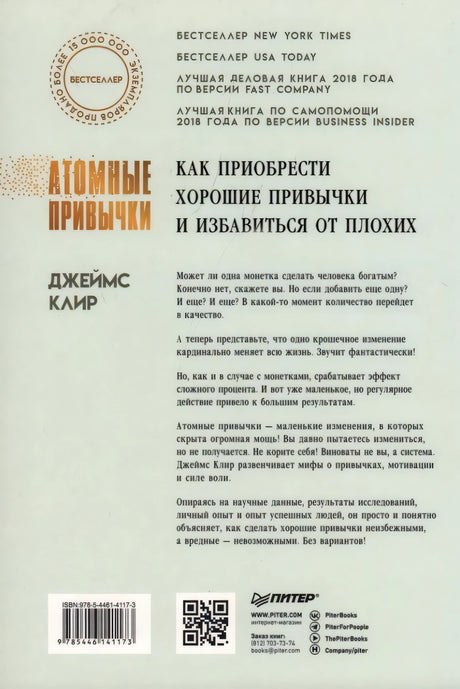 Атомные  привычки. Как приобрести хорошие привычки и избавиться от плохих 978-5-4461-4117-3 - 5