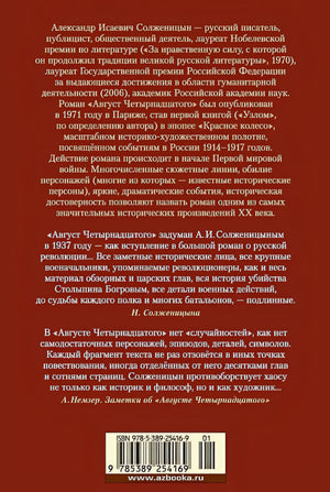 Август Четырнадцатого 978-5-389-25416-9 - 0