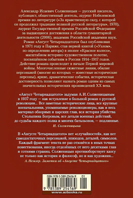 Август Четырнадцатого 978-5-389-25416-9 - 0