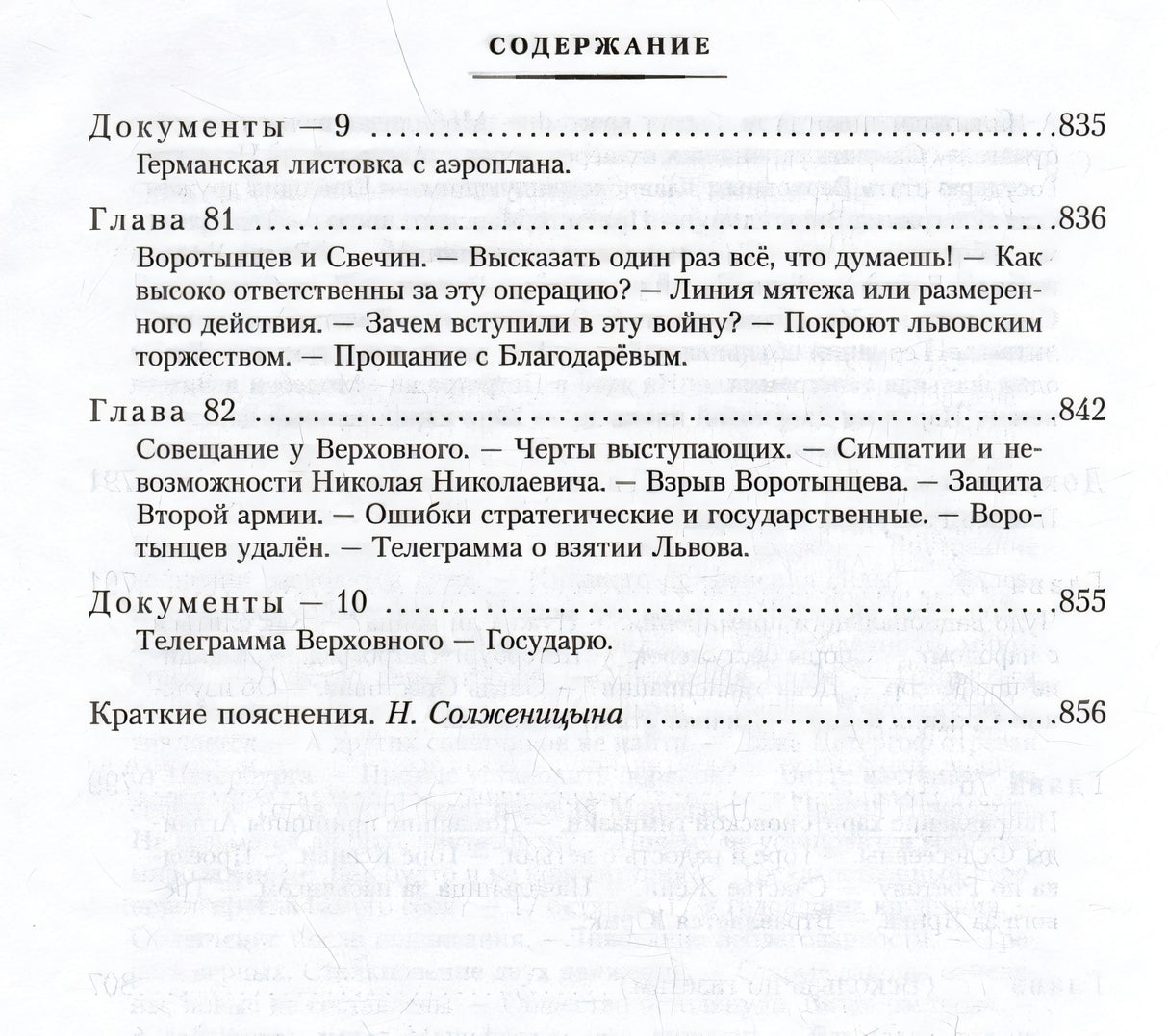 Август Четырнадцатого 978-5-389-25416-9 - 8
