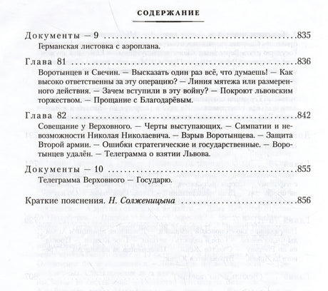 Август Четырнадцатого 978-5-389-25416-9 - 8