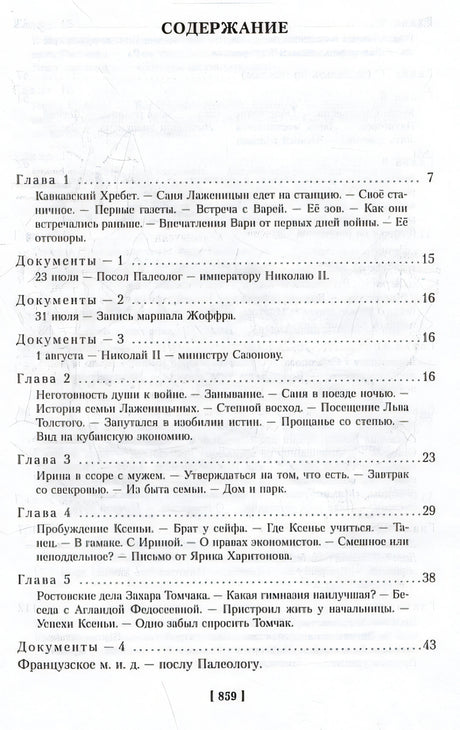 Август Четырнадцатого 978-5-389-25416-9 - 1