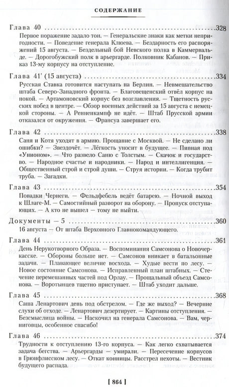 Август Четырнадцатого 978-5-389-25416-9 - 6