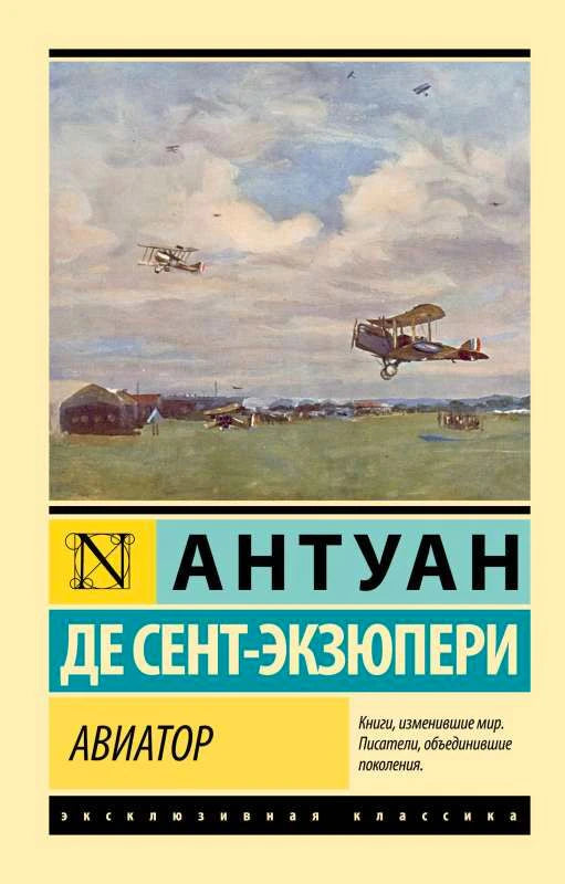 Обложка книги Антуана де Сент-Экзюпери «Авиатор» с картинами самолётов