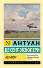 Обложка книги Антуана де Сент-Экзюпери «Авиатор» с картинами самолётов