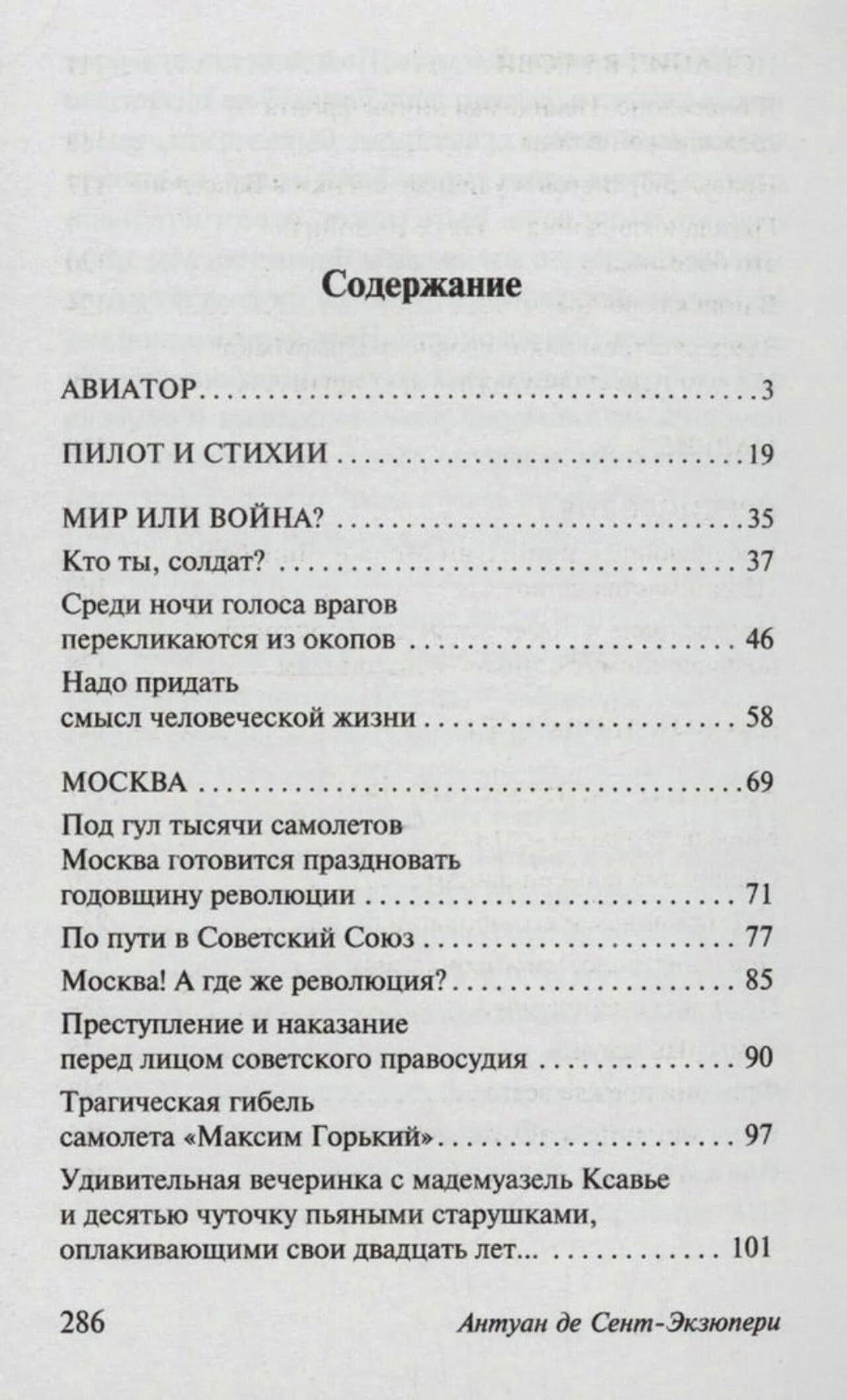 Первая страница содержания книги с разделами «Авиатор», «Пилот и стихи» и «Москва»