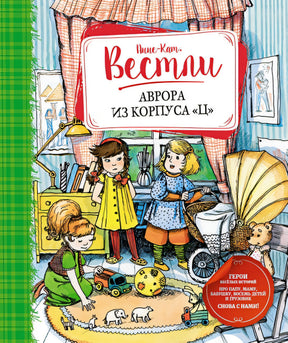 Обложка Аврора из корпуса Ц 978-5-389-22936-5