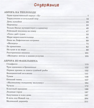 Аврора на теплоходе. Повести 978-5-389-20595-6 - 4