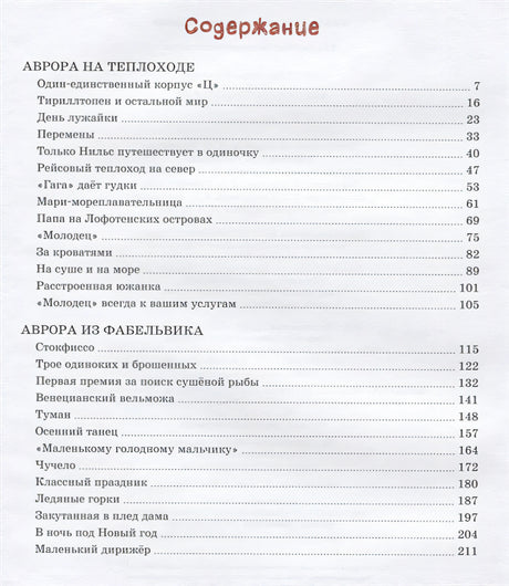 Аврора на теплоходе. Повести 978-5-389-20595-6 - 4