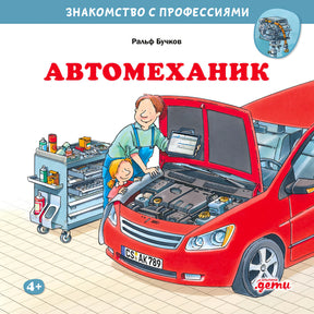 Обложка книги «Автомеханик»: механик и ребёнок у красной машины с открытым капотом