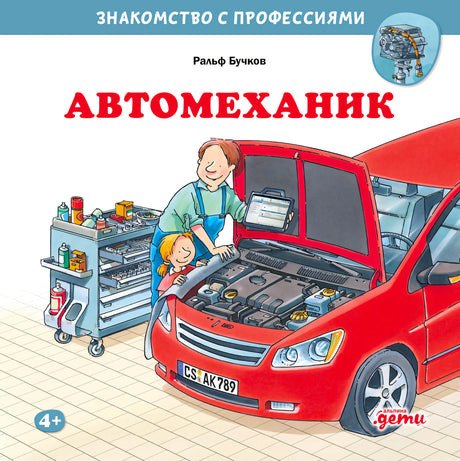 Обложка книги «Автомеханик»: механик и ребёнок у красной машины с открытым капотом