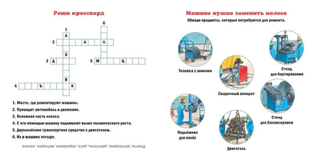 Разворот с заданиями: кроссворд и предметы для замены колеса