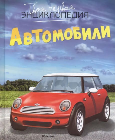 Автомобили 9785389108882