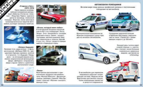Автомобили 978-5-389-10888-2 - 0