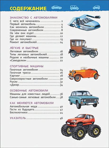 Автомобили (Энциклопедия для детского сада) 9785353087526