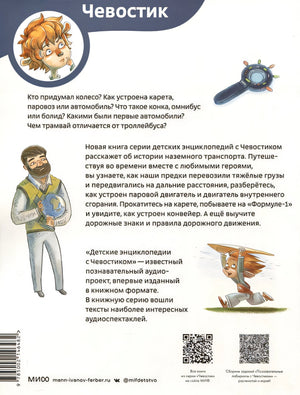 Автомобили и транспорт. Детская энциклопедия 978-5-00214-648-2 - 0