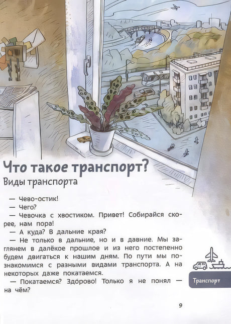 Автомобили и транспорт. Детская энциклопедия. Чевостик