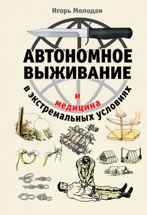 Автономное выживание и медицина в экстремальных условиях 978-5-04-098438-1 - 0