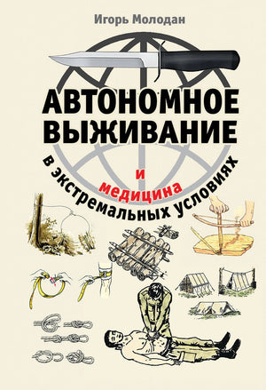 Автономное выживание и медицина в экстремальных условиях 978-5-04-098438-1 - 0