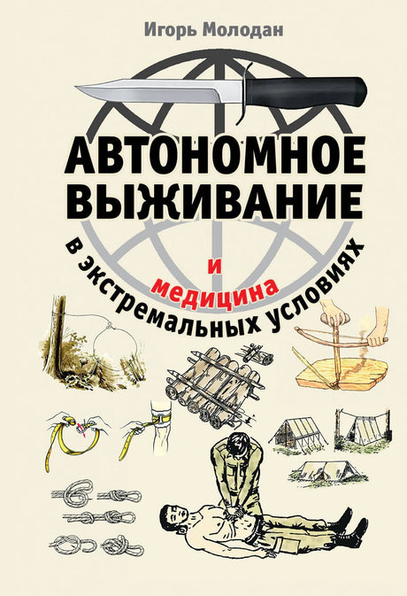 Автономное выживание и медицина в экстремальных условиях 978-5-04-098438-1 - 0