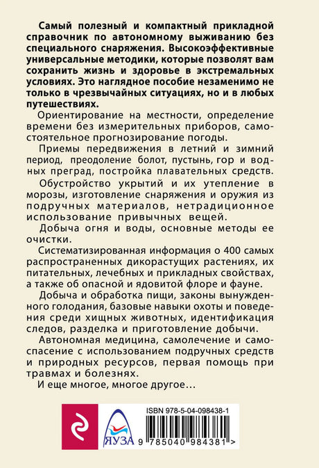 Автономное выживание и медицина в экстремальных условиях 978-5-04-098438-1 - 1