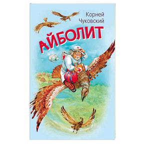 Обложка книги «Айболит»: доктор Айболит летит на орле.