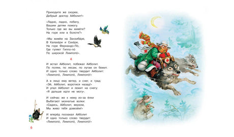 Разворот со стихами: Айболит едет на волках сквозь метель.