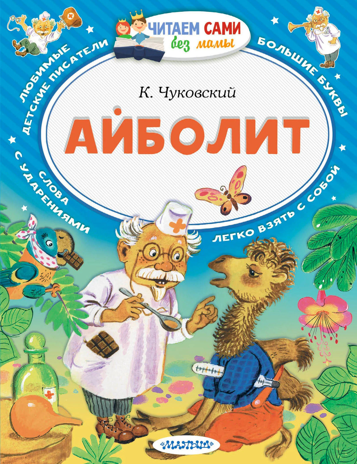 Обложка «Айболит» К. Чуковского с доктором и ёжиком.