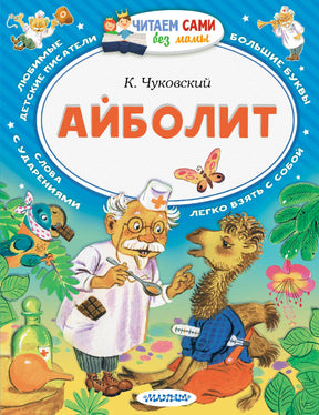 Обложка «Айболит» К. Чуковского с доктором и ёжиком.