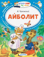 Обложка «Айболит» К. Чуковского с доктором и ёжиком.
